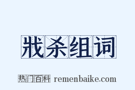 戕杀组词是什么意思的图片